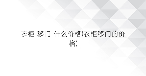 “衣柜 移门 什么价格(衣柜移门的价格)